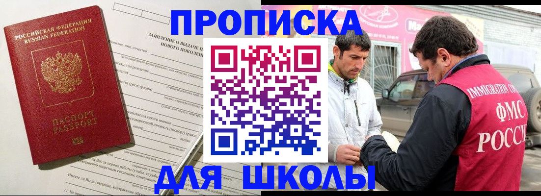 прописка для школы в Лагани